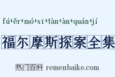 福尔摩斯探案全集是什么意思的图片